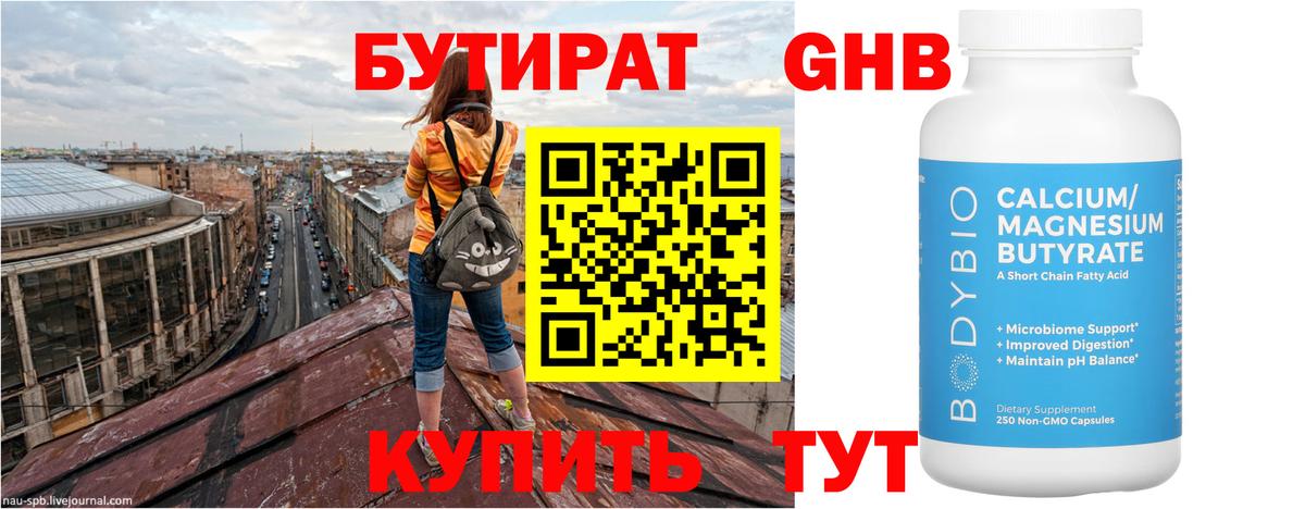 БУТИРАТ оксибутират Стерлитамак
