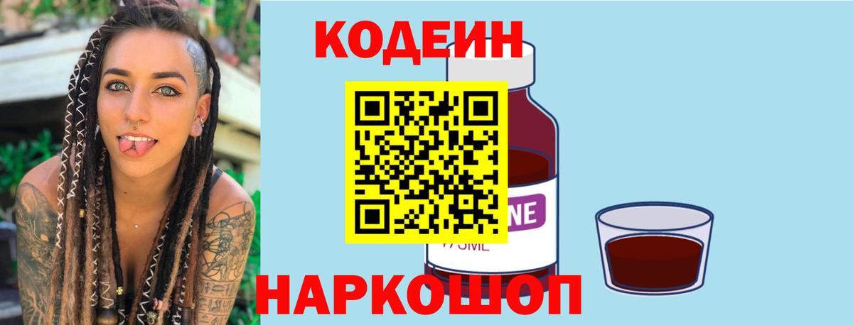 Кодеиновый сироп Lean Purple Drank  Вход с VPN  Стерлитамак 